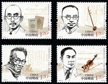 2012-4 《中国现代音乐家（一）》纪念邮票